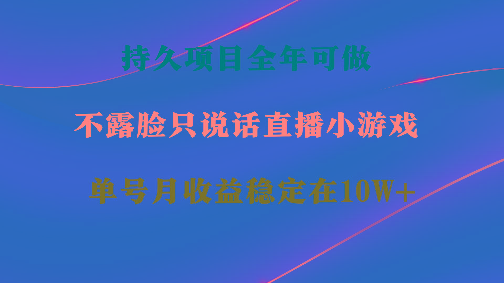 持久项目，全年可做，不露脸直播小游戏，单号单日收益2500+以上，无门槛...-shxbox省心宝盒