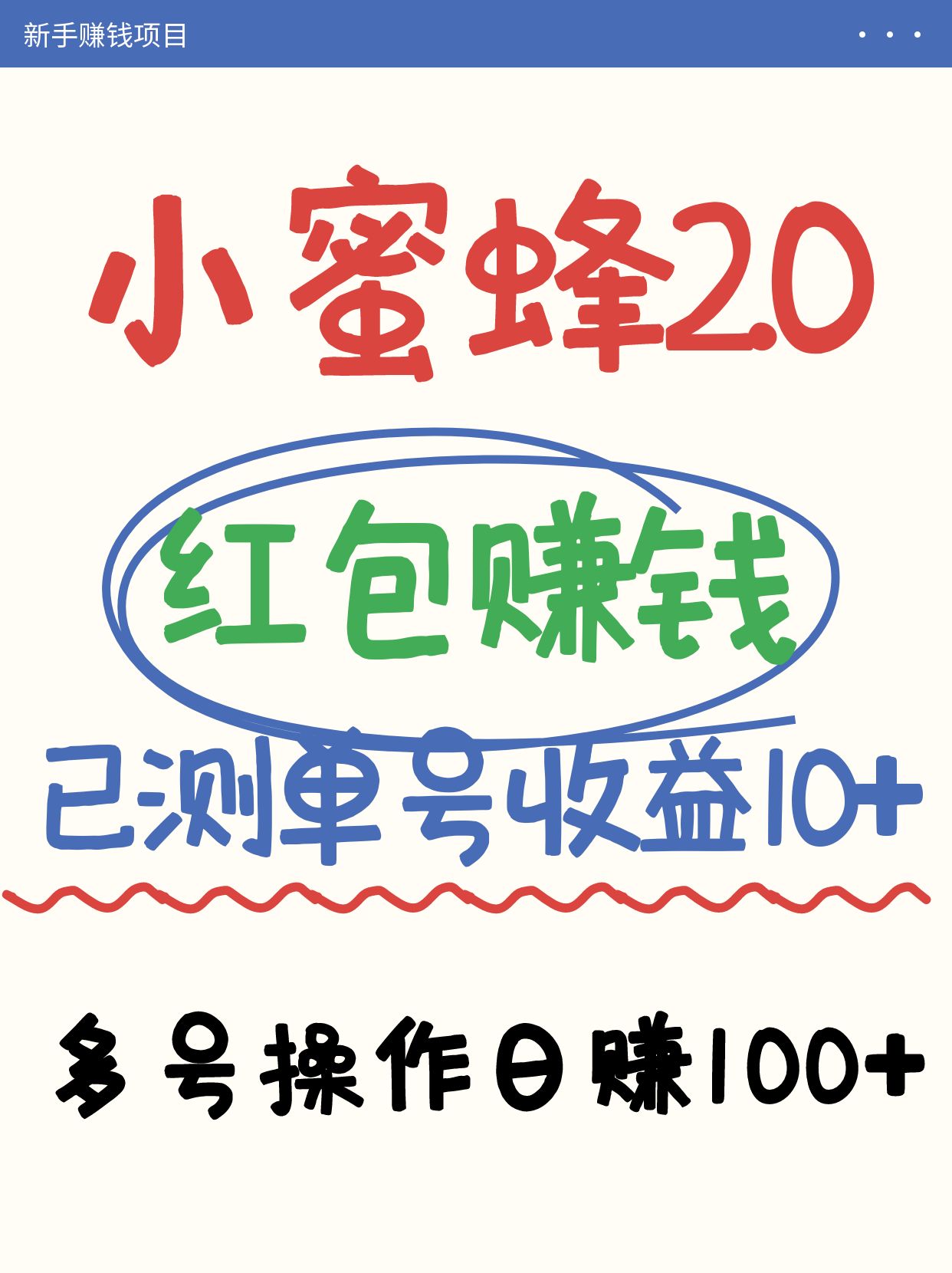 小蜜蜂赚钱项目2.0领红包单号日收益10元以上，多账号操作日赚100+【亲测已收款】-shxbox省心宝盒