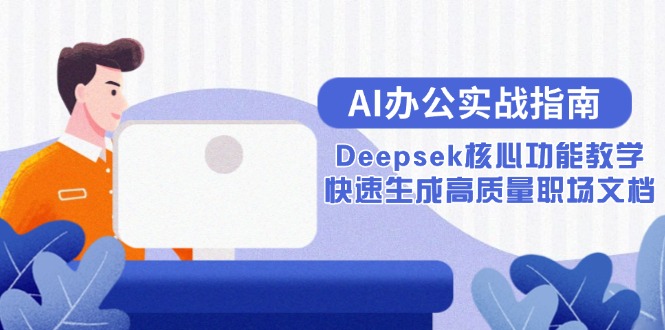 AI办公实战指南：Deepsek核心功能教学，快速生成高质量职场文档-shxbox省心宝盒