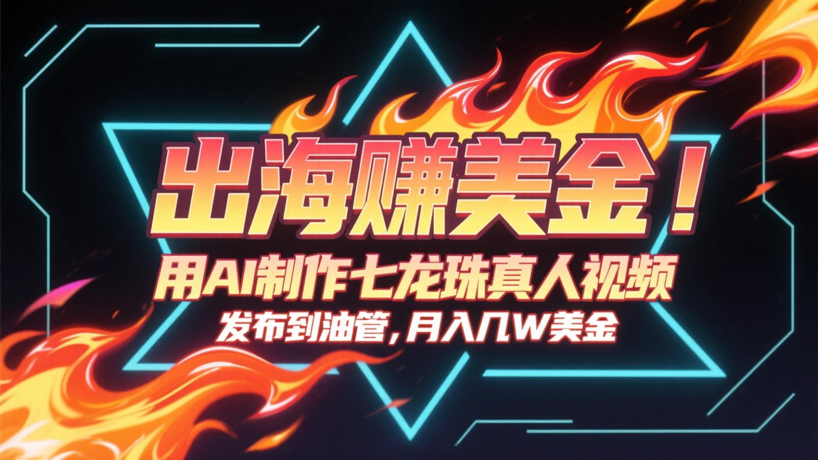 出海赚美金，用AI制作七龙珠真人视频，发布到油管，条条爆火，月入几十K美金-shxbox省心宝盒