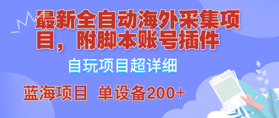 外面卖4980的全自动海外采集项目，带脚本账号插件保姆级教学，号称单日200+-shxbox省心宝盒