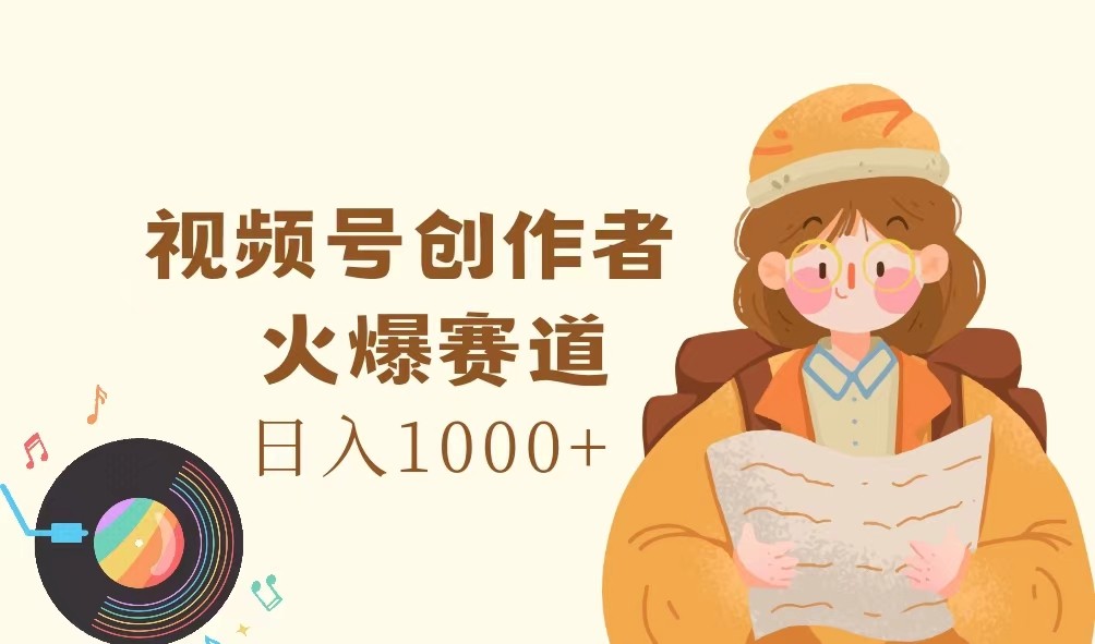 视频号创作者，火爆赛道，日入1000+-shxbox省心宝盒