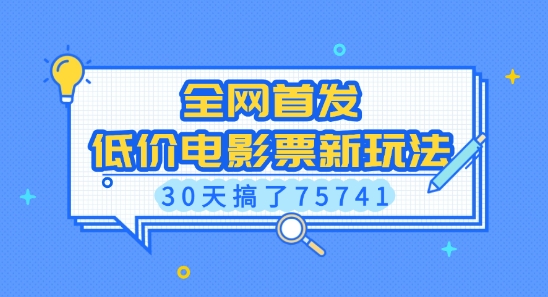 全网首发,低价电影票新玩法,已有人30天搞了75741【揭秘】-shxbox省心宝盒