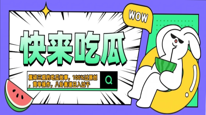 震碎三观的吃瓜故事，一键生成100%过原创，猎奇八卦赛道，简单操作日入...-shxbox省心宝盒