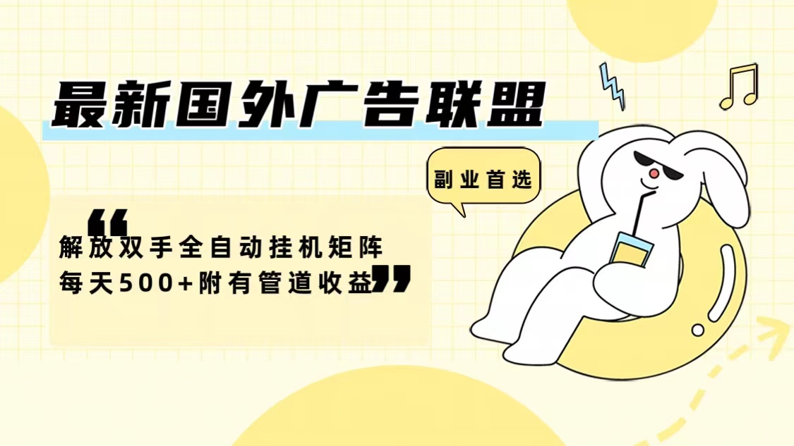 最新国外广告联盟解放双手全自动挂机矩阵每天500+附有管道收益-shxbox省心宝盒
