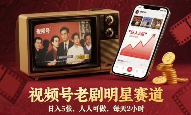 视频号老剧明星赛道，日入5张，人人可做，每天2小时-shxbox省心宝盒