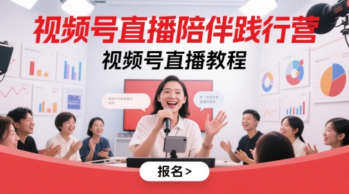 视频号直播陪伴践行营，视频号直播教程-shxbox省心宝盒