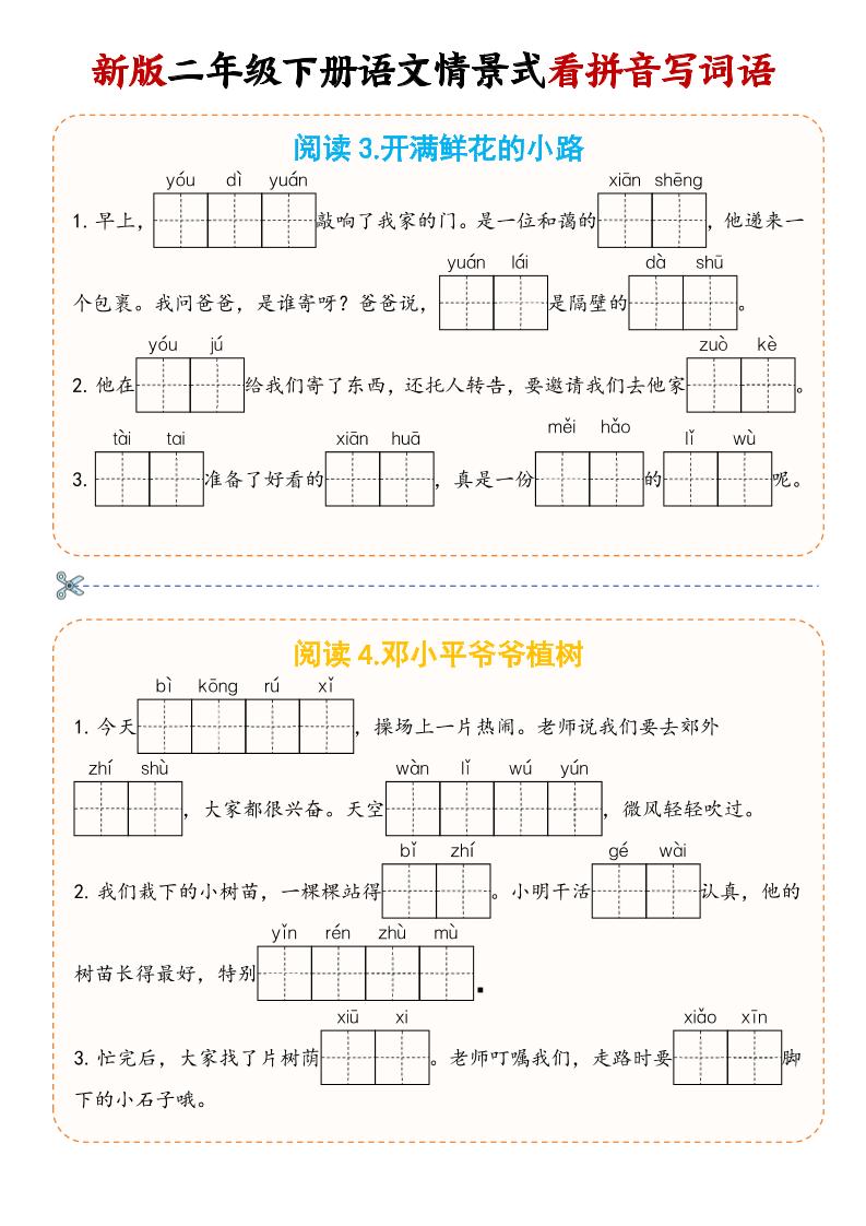 二年级下语文情景式看拼音写词语-shxbox省心宝盒