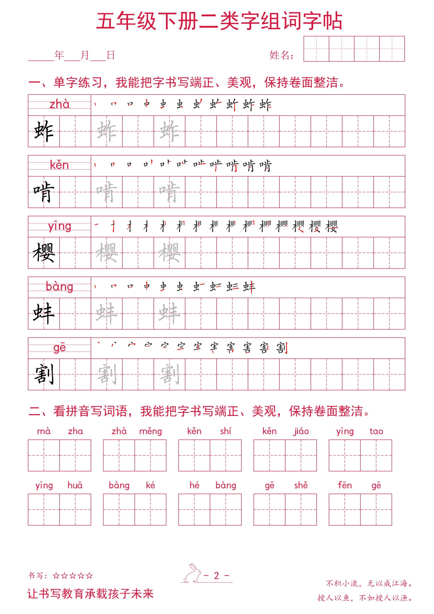 五年级下册语文二类字组词字帖-shxbox省心宝盒