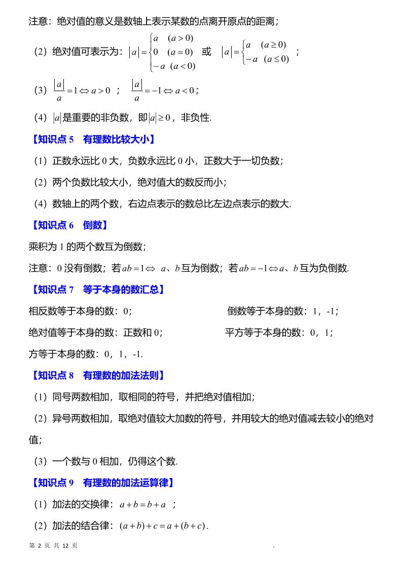 七年级上数学知识点归纳总结-shxbox省心宝盒