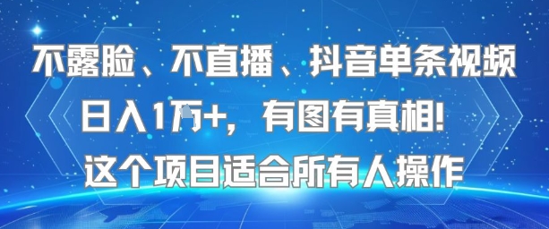 不露脸、不直播、抖音单条视频日入1W+，有图有真相！这个项目适合所有人操作-shxbox省心宝盒