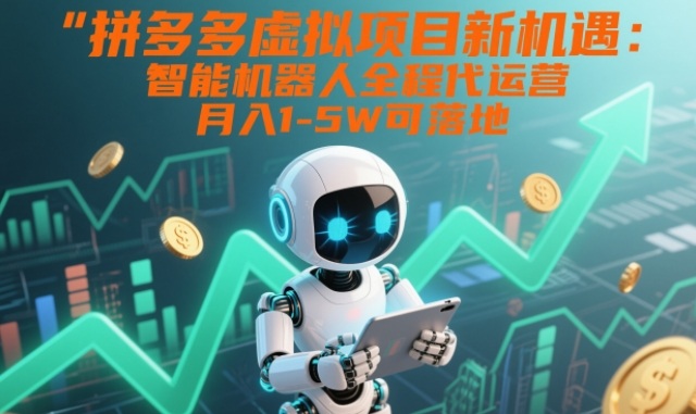 拼多多虚拟项目新机遇：智能机器人全程代运营，月入1-5W可落地【揭秘】-shxbox省心宝盒