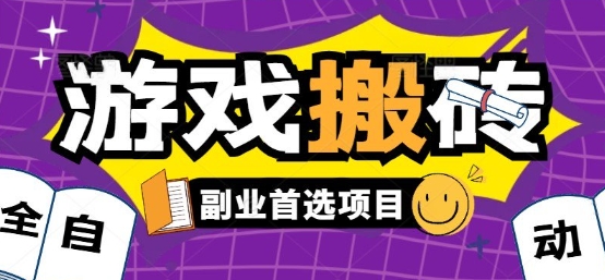 全自动游戏打金搬砖，游戏内零氪金稳定吃肉，日入1k，新手副业好项目【揭秘】-shxbox省心宝盒