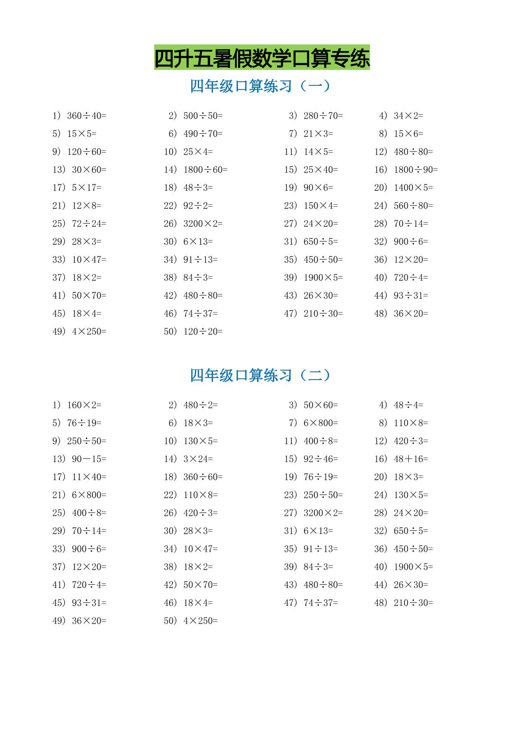 四升五暑假数学口算专练-五上数学-shxbox省心宝盒