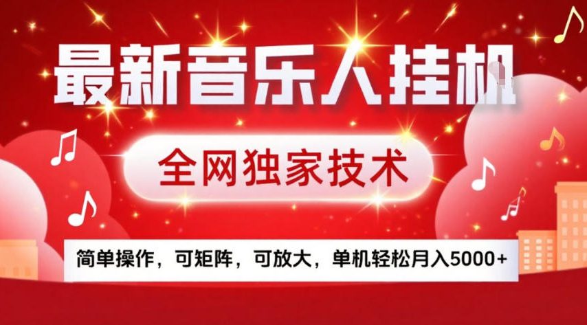 最新音乐人挂G，全网独家技术，简单操作，可矩阵，可放大，单机轻松月入5k+【揭秘】-shxbox省心宝盒