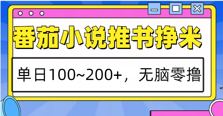 番茄小说推书赚米，单日100~200+，无脑零撸-shxbox省心宝盒