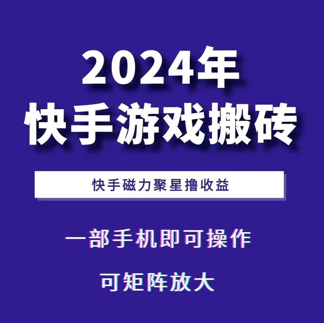 2024快手游戏搬砖 一部手机，快手磁力聚星撸收益，可矩阵操作-shxbox省心宝盒