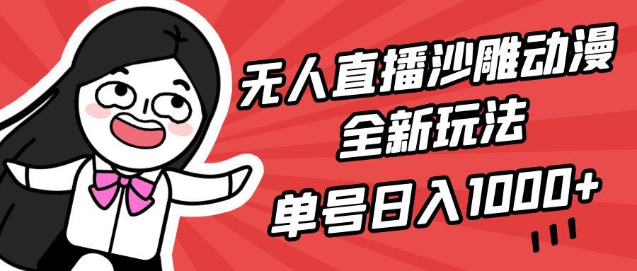 (9521期)无人直播沙雕动漫全新玩法，单号日入1000+，小白可做，详细教程-shxbox省心宝盒