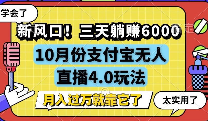 新风口！三天躺赚6000，支付宝无人直播4.0玩法，月入过万就靠它-shxbox省心宝盒