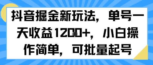 抖音掘金新玩法，单号一天收益多张，小白操作简单，可批量起号-shxbox省心宝盒