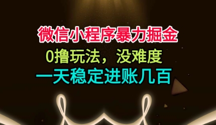 微信小程序暴力掘金，0撸玩法，没难度，一天稳定进账几张【揭秘】-shxbox省心宝盒