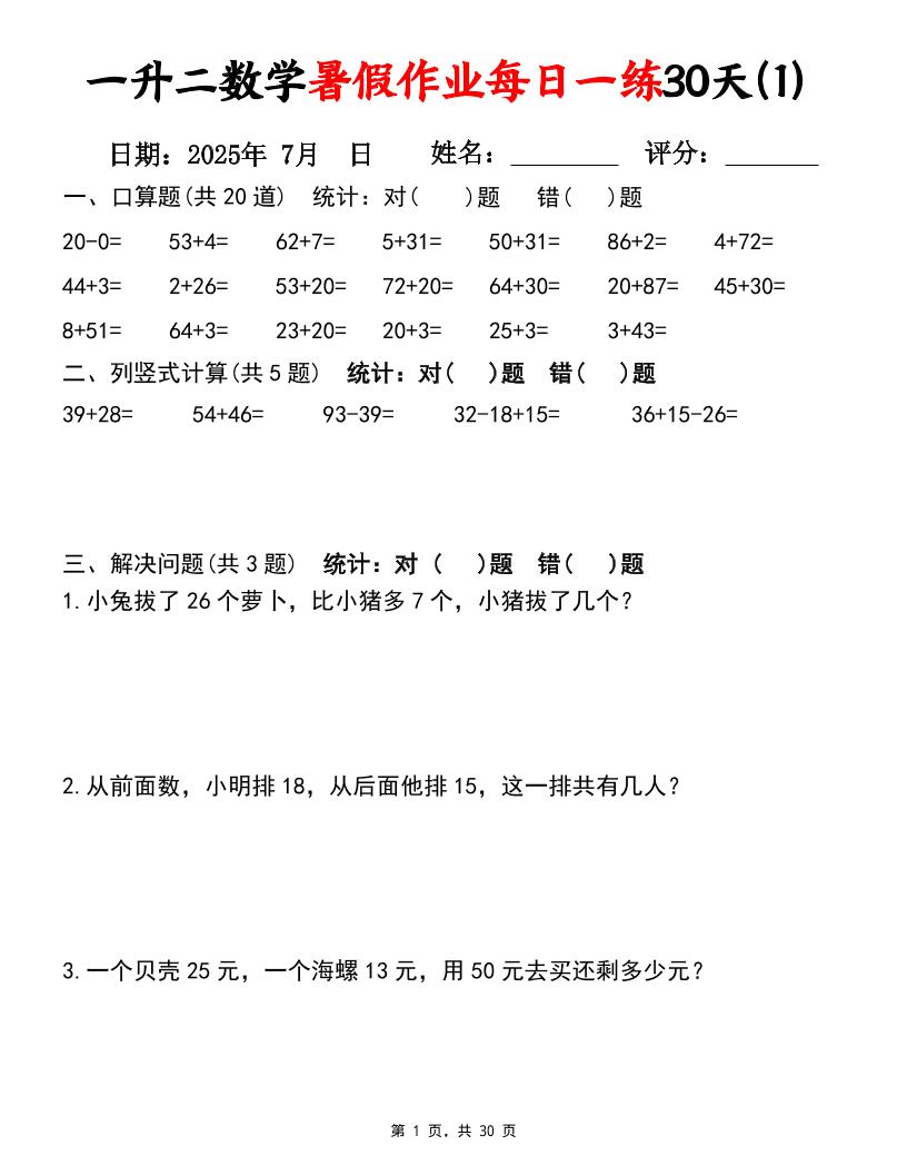 一升二数学暑假作业每日一练30天（口算竖式应用题）30页一下数学-shxbox省心宝盒