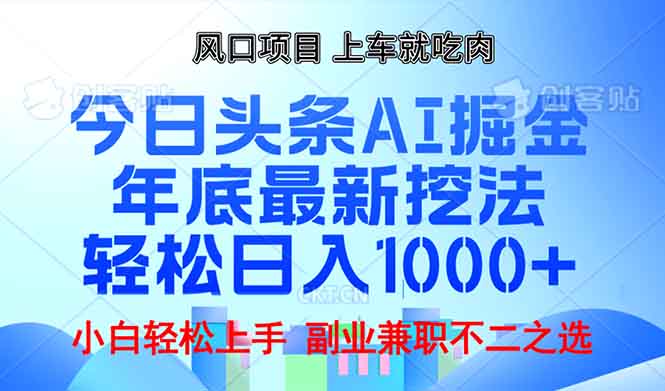 年底今日头条AI 掘金最新玩法，轻松日入1000+-shxbox省心宝盒