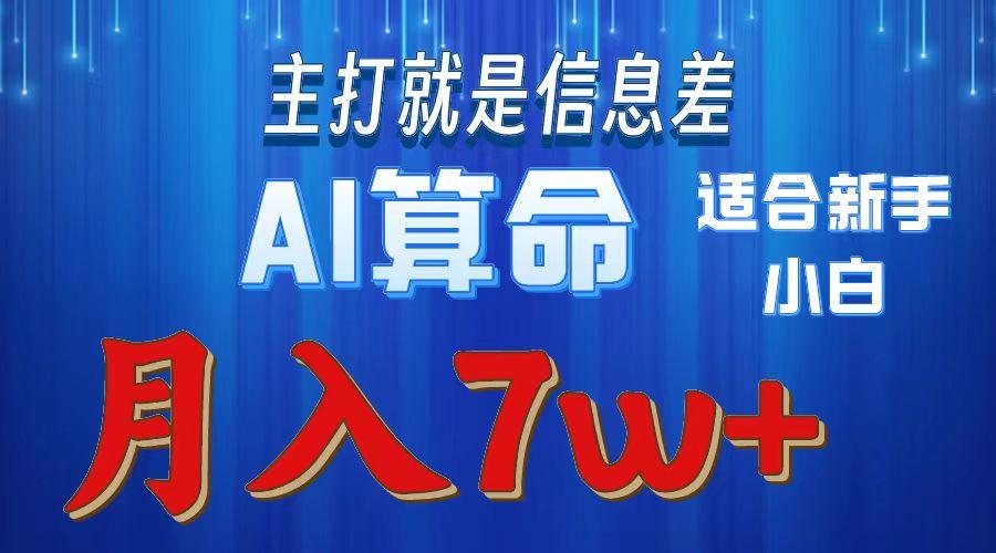 2024年蓝海项目AI算命，适合新手，月入7w-shxbox省心宝盒
