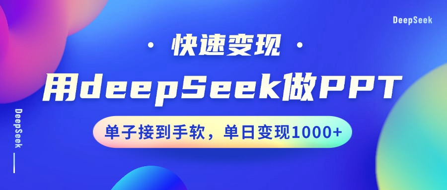 用DeepSeek做PPT，快速变现，单子接到手软，单日变现1000+-shxbox省心宝盒