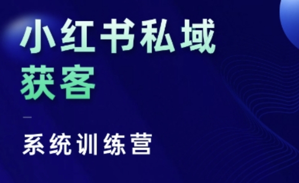 小红书私域获客系统训练营，只讲干货、讲人性、将底层逻辑，维度没有废话-shxbox省心宝盒