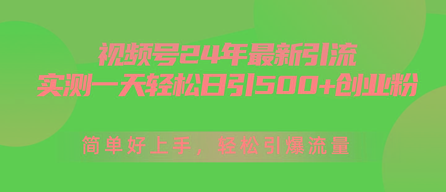 视频号24年最新引流，一天轻松日引500+创业粉，简单好上手，轻松引爆流量-shxbox省心宝盒