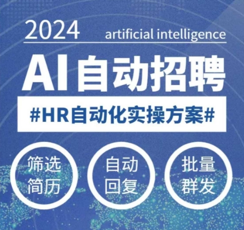 人人都可以学的AI自动化招聘课，0基础可学，人工智能自动招聘解放HR-shxbox省心宝盒
