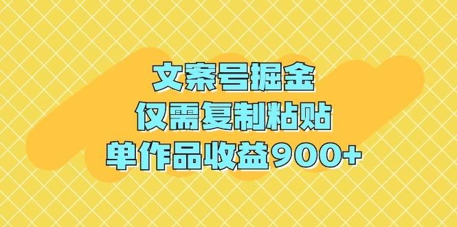 (9397期)文案号掘金，仅需复制粘贴，单作品收益900+-shxbox省心宝盒