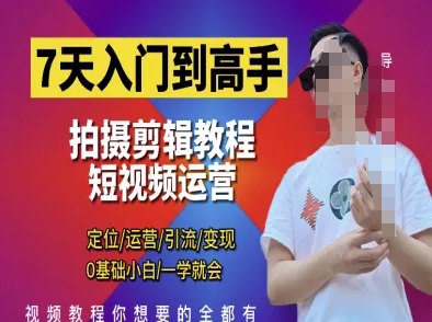 7天入门到高手，短视频剪辑运营高手课，定位 运营 引|流 变现，0基础小白一学就会-shxbox省心宝盒