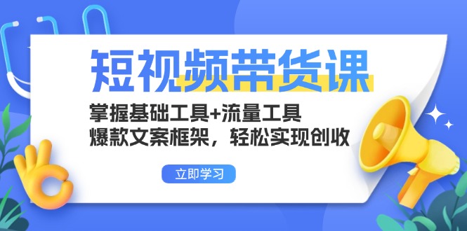 短视频带货课:掌握基础工具+流量工具,爆款文案框架,轻松实现创收-shxbox省心宝盒
