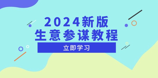 2024新版 生意参谋教程，洞悉市场商机与竞品数据, 精准制定运营策略-shxbox省心宝盒