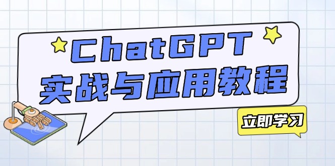 ChatGPT实战与应用：从安装使用掌握GPT，提升个人技能与工作效率-shxbox省心宝盒