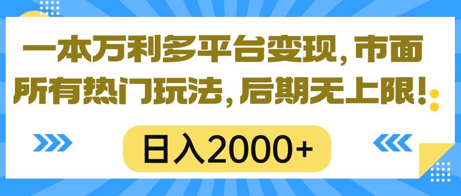 一本万利多平台变现，市面所有热门玩法，日入2000+，后期无上限！-shxbox省心宝盒