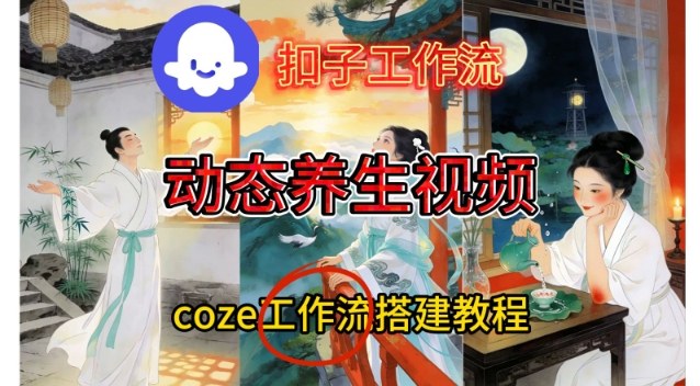 Coze扣子智能体工作流一键生成《健康养生动态》视频，实操搭建教学通俗易懂-shxbox省心宝盒