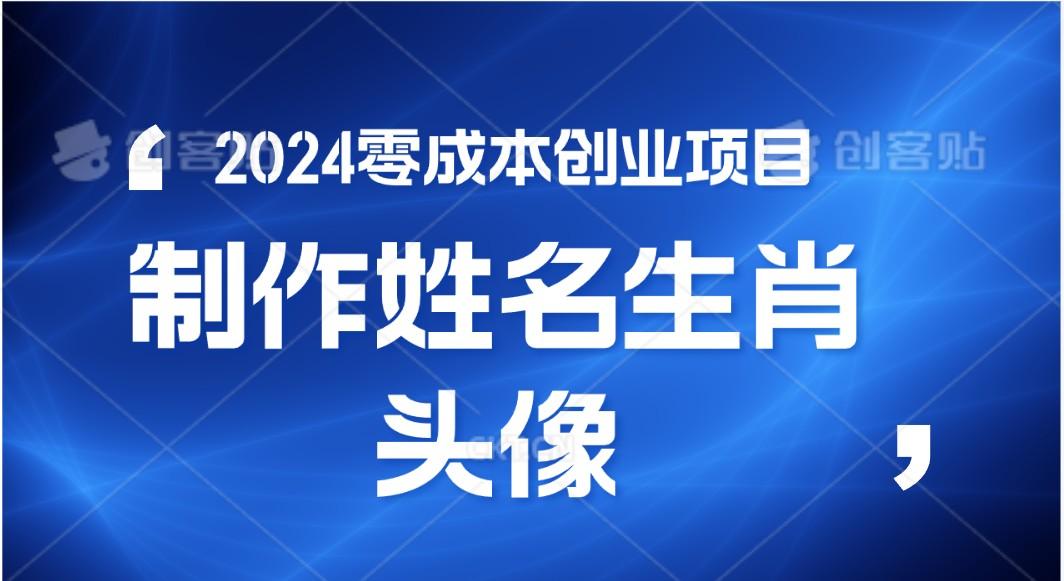 2024年零成本创业，快速见效，在线制作姓名、生肖头像，小白也能日入500+-shxbox省心宝盒