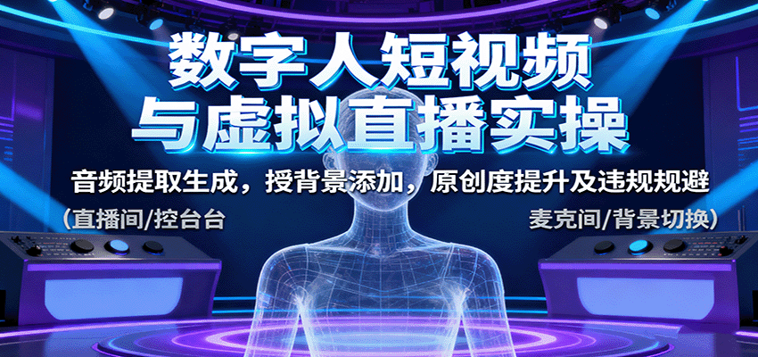 数字人短视频与虚拟直播实操，音频提取生成，背景添加，原创度提升及违规规避-shxbox省心宝盒