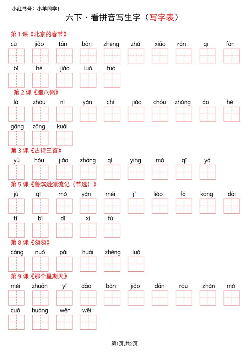 六下语文看拼音写生字--写字表(空白)-shxbox省心宝盒