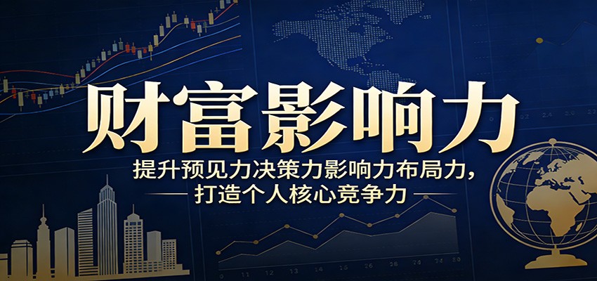 财富影响力提升，构建顶层布局思维，实现人生与事业双向升级-shxbox省心宝盒