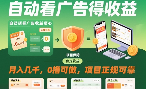 自动看广告就能得收益，月入几千，0撸可做，项目正规可靠【揭秘】-shxbox省心宝盒