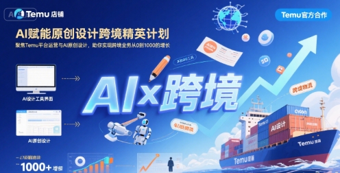 AI赋能原创设计跨境精英计划，聚焦Temu台运营与AI原创设计，助你实现跨境业务从0到1000的增长-shxbox省心宝盒