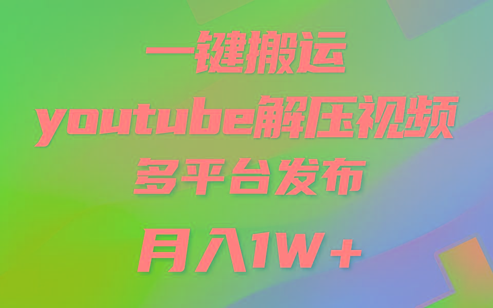 一键搬运YouTube解压助眠视频 简单操作月入1W+-shxbox省心宝盒