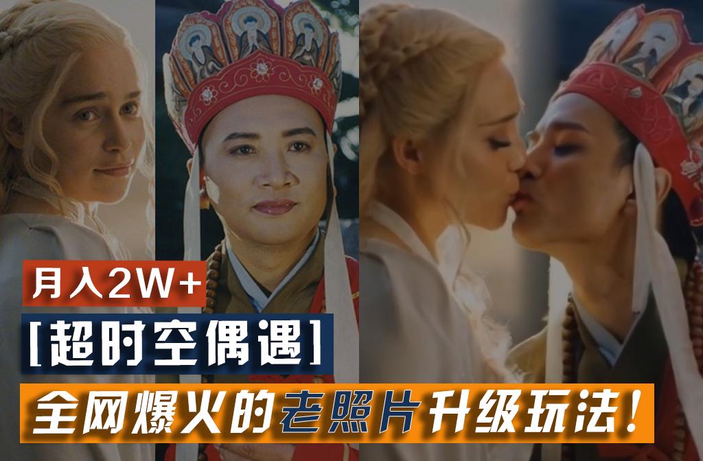 【超时空偶遇】全网爆火的老照片升级玩法！小白月入2w+，一部手机就可以搞定-shxbox省心宝盒