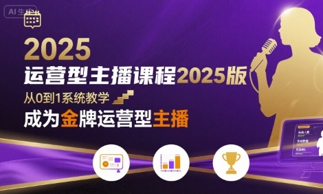 运营型主播课程2025版，从0到1教你成为金牌运营型主播-shxbox省心宝盒