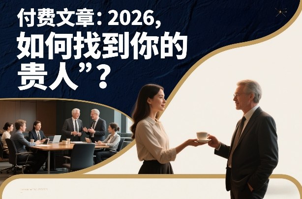 付费文章：2026，如何找到你的“贵人”？-shxbox省心宝盒