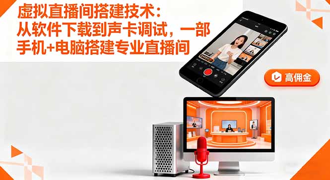 虚拟直播间搭建技术：从软件下载到声卡调试,一部手机+电脑搭建专业直播间-shxbox省心宝盒